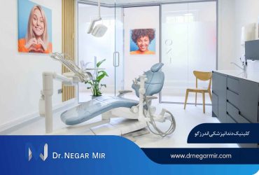 کلینیک دندانپزشکی اندرزگو