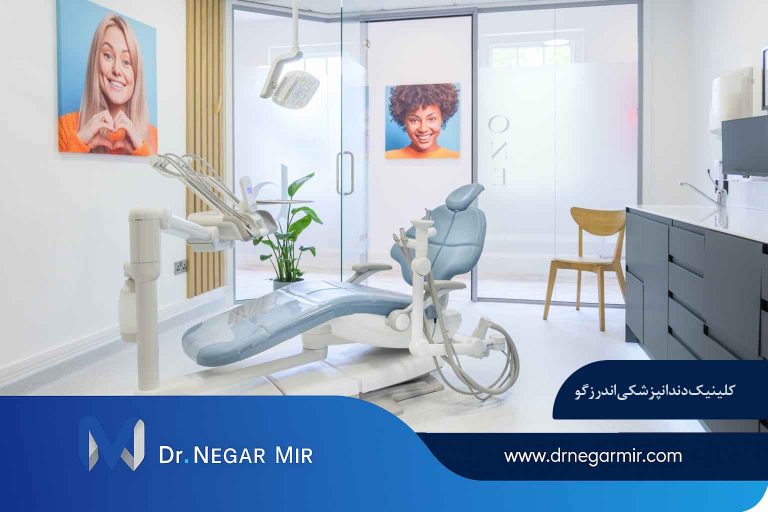 کلینیک دندانپزشکی اندرزگو