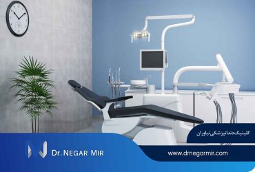 کلینیک دندانپزشکی نیاوران