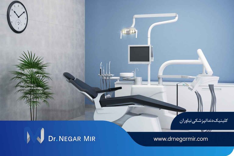 کلینیک دندانپزشکی نیاوران