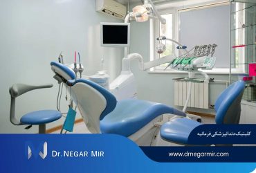 کلینیک تخصصی دندانپزشکی زیبایی فرمانیه