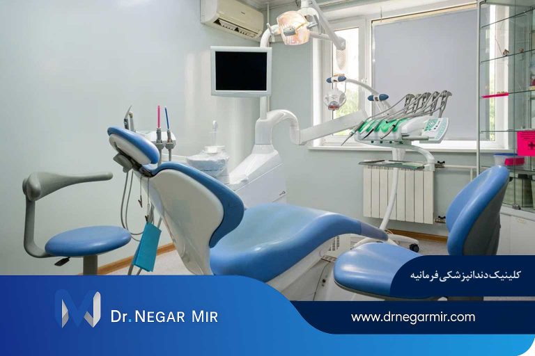 کلینیک تخصصی دندانپزشکی زیبایی فرمانیه