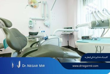 کلینیک تخصصی دندانپزشکی زیبایی قیطریه