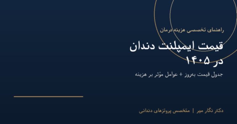 قیمت ایمپلنت دندان در 1405