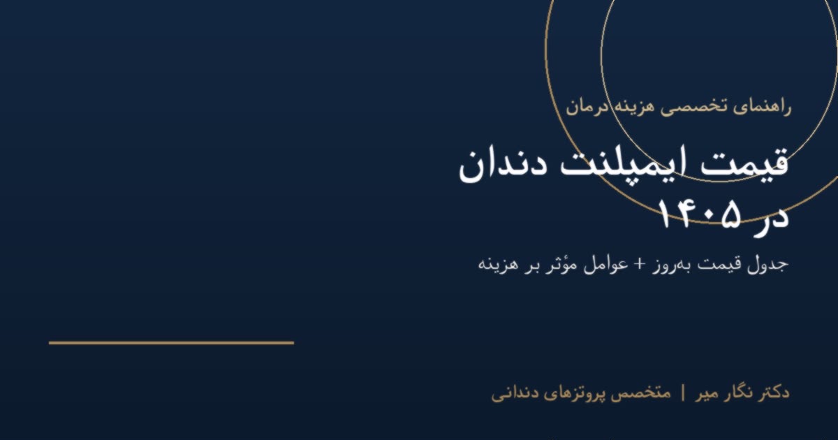 قیمت ایمپلنت دندان در 1405